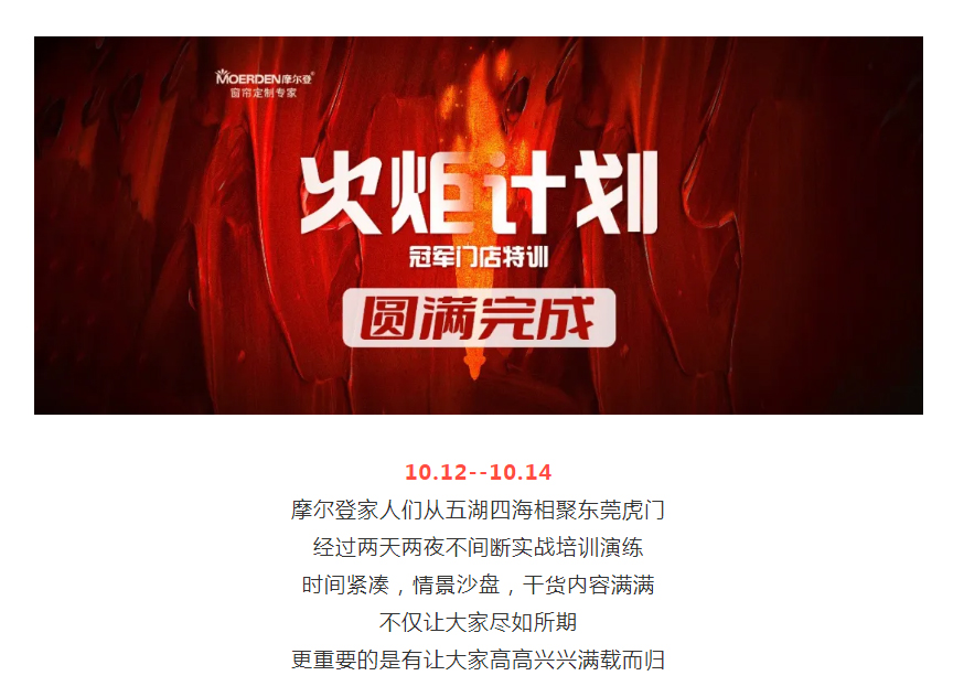 盡如所期，滿載而歸 _ 摩爾登火炬計(jì)劃—冠軍門店特訓(xùn)圓滿完成！.jpg